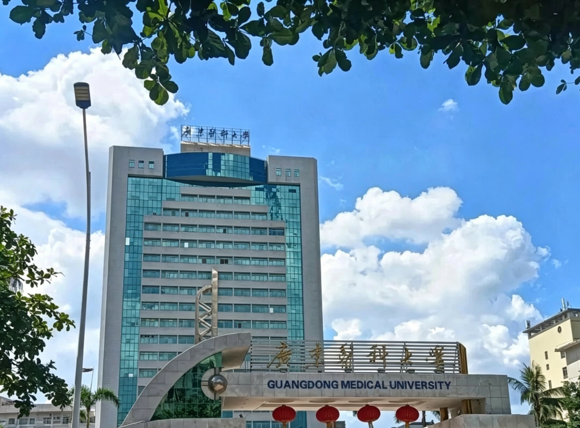 广东医科大学